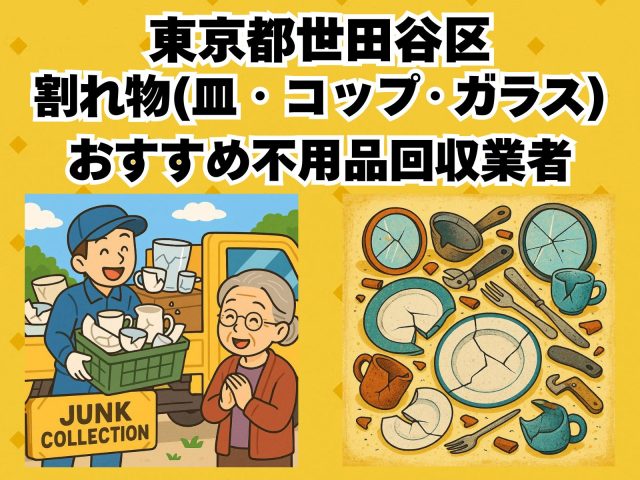 世田谷区　割れ物(皿・コップ・ガラス) おすすめ不用品回収業者